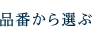 品番から選ぶ