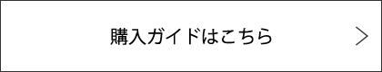 購入ガイドはこちら